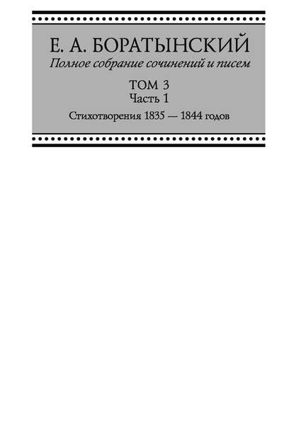 Полное собрание сочинений и писем. Том 3. Часть 1. «Сумерки». Стихотворения 1835—1844 годов. Juvenilia. Коллективное. Dubia - Евгений Боратынский