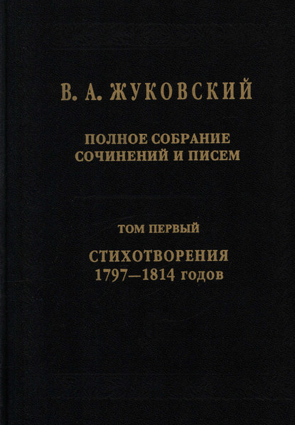 Полное собрание сочинений и писем. Том I. Стихотворения 1797–1814 - Василий Андреевич Жуковский