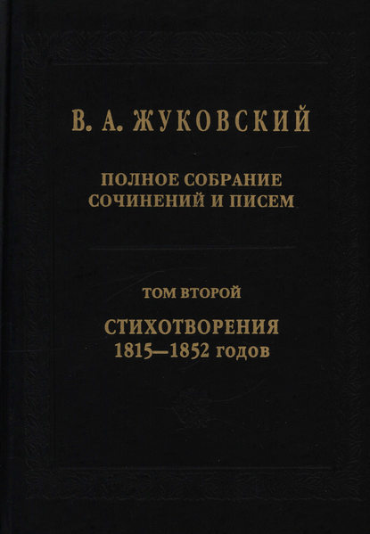 Полное собрание сочинений и писем. В 20 томах. Том 2. Стихотворения 1815–1852 гг. — Василий Андреевич Жуковский