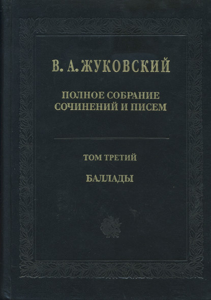 Полное собрание сочинений и писем. Том 3. Баллады - Василий Андреевич Жуковский