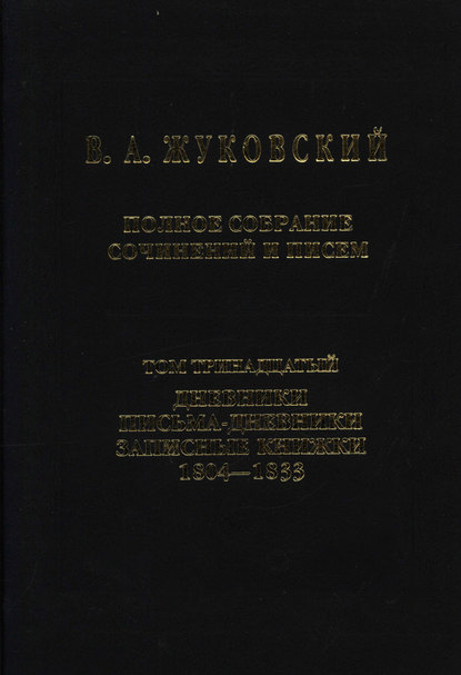 Полное собрание сочинений и писем. Том 13. Дневники. Письма-дневники. Записные книжки. 1804–1833 — Василий Андреевич Жуковский