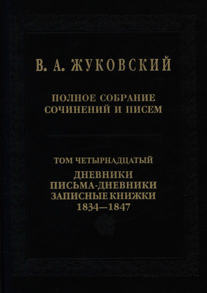 Полное собрание сочинений и писем. Том 14. Дневники. Письма-дневники. Записные книжки. 1834–1847 — Василий Андреевич Жуковский