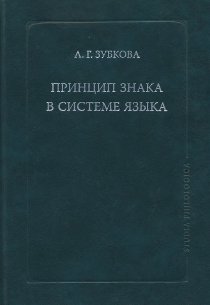 Принцип знака в системе языка - Л. Г. Зубкова