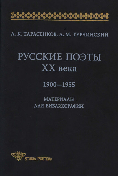 Русские поэты XX века. 1900-1955. Материалы для библиографий — Л. М. Турчинский