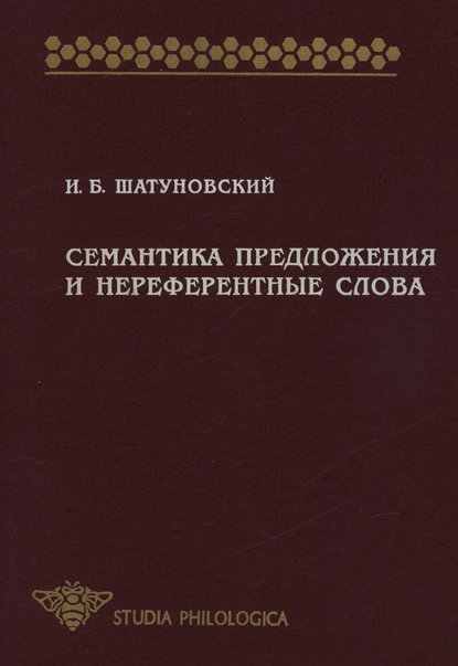 Семантика предложения и нереферентные слова (значение, коммуникативная перспектива, прагматика) — Илья Борисович Шатуновский