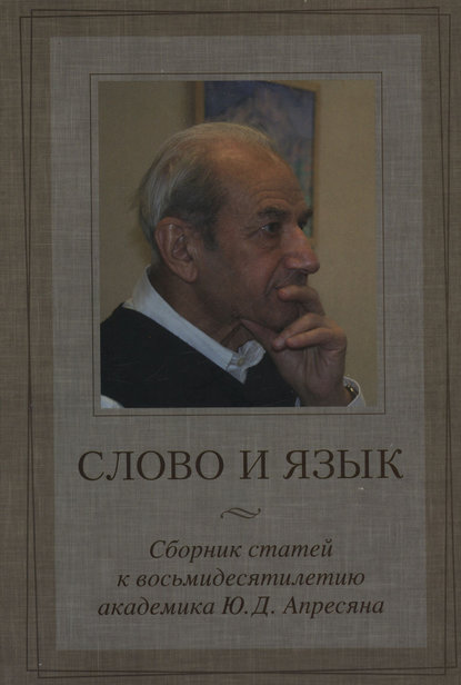 Слово и язык. Сборник статей к восьмидесятилетию академика Ю. Д. Апресяна - Сборник статей