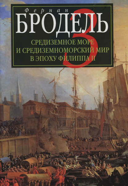 Средиземное море и средиземноморский мир в эпоху Филиппа II. Часть 3. События. Политика. Люди — Фернан Бродель