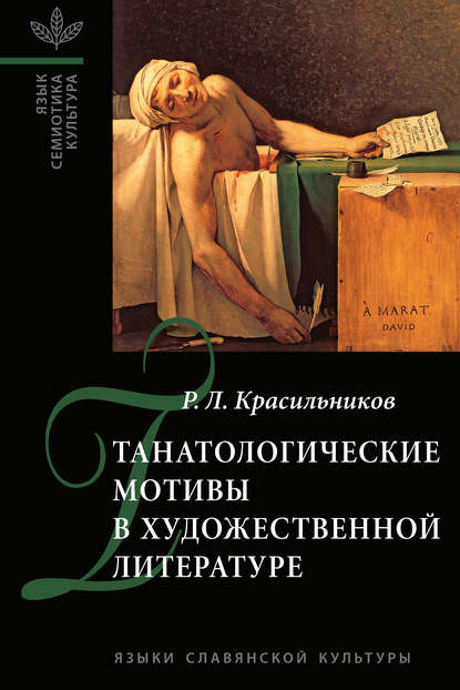 Танатологические мотивы в художественной литературе. Введение в литературоведческую танатологию. - Р. Л. Красильников