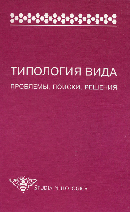 Типология вида. Проблемы, поиски, решения - Коллектив авторов