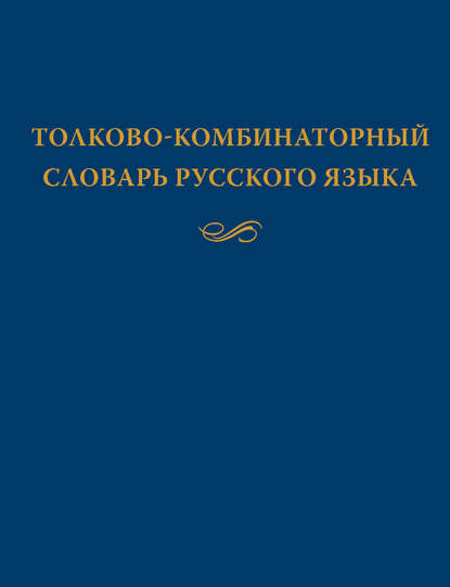 Толково-комбинаторный словарь русского языка: Опыты семантико-синтаксического описания русской лексики - Александр Жолковский