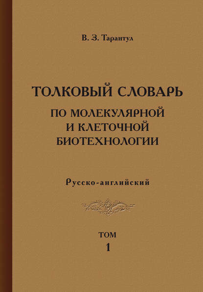 Толковый словарь по молекулярной и клеточной биотехнологии. Русско-английский. Том 1 — Вячеслав Тарантул