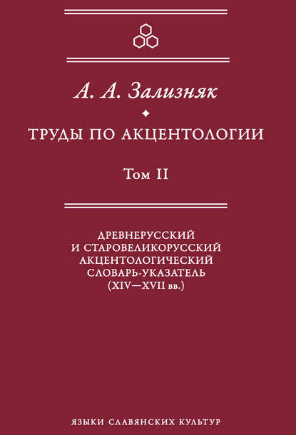 Труды по акцентологии. Том 2. Древнерусский и старовеликорусский акцентологический словарь-указатель (XIV–XVII вв.) - А. А. Зализняк