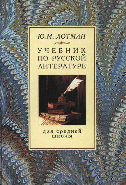 Учебник по русской литературе для средней школы - Юрий Лотман