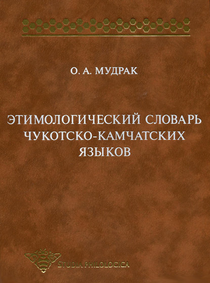 Этимологический словарь чукотско-камчатских языков - О. А. Мудрак