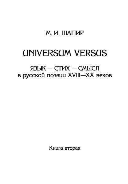 Universum versus. Язык – стих – смысл в русской поэзии XVIII—XX веков. Книга 2 - М. И. Шапир