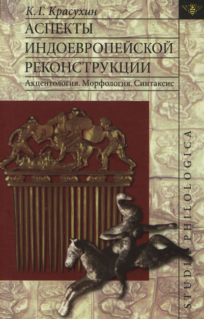 Аспекты индоевропейской реконструкции: Акцентология. Морфология. Синтаксис - К. Г. Красухин