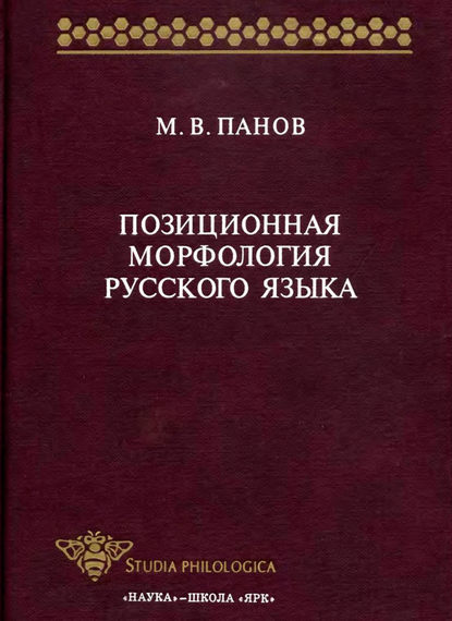 Позиционная морфология русского языка - М. В. Панов