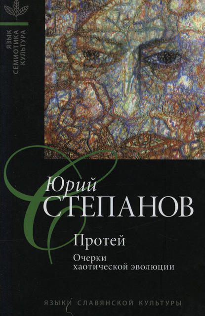 Протей. Очерки хаотической эволюции - Ю. С. Степанов