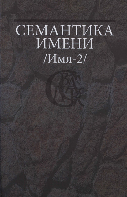 Семантика имени (Имя-2) - Коллектив авторов