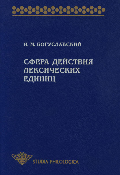 Сфера действия лексических единиц - И. М. Богуславский