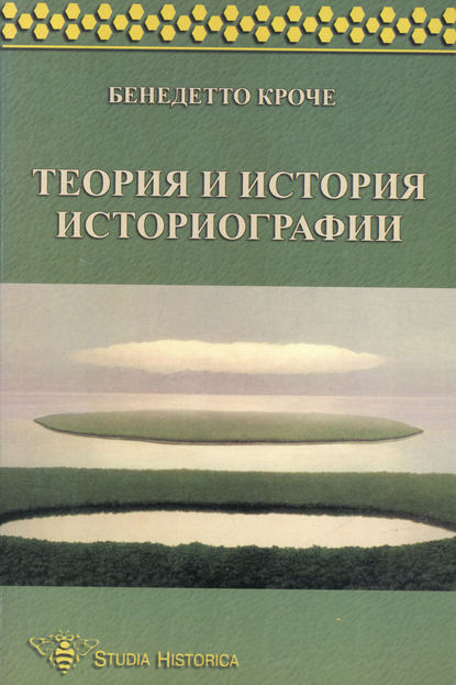 Теория и история историографии — Бенедетто Кроче