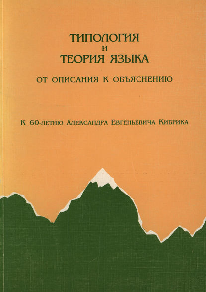 Типология и теория языка. От описания к объяснению. К 60-летию А.Е.Кибрика - Коллектив авторов