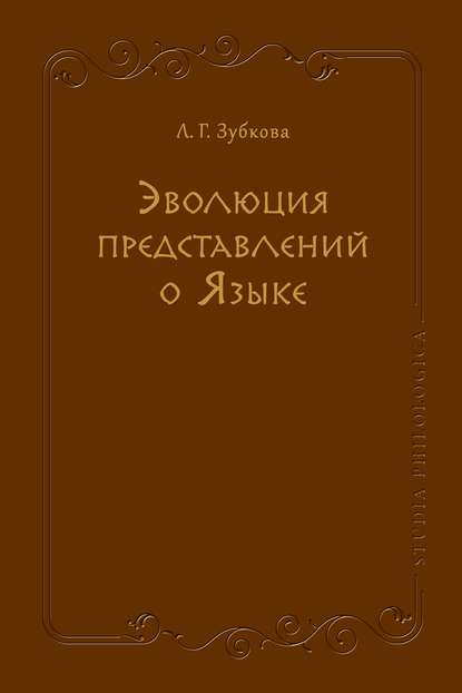 Эволюция представлений о Языке - Л. Г. Зубкова