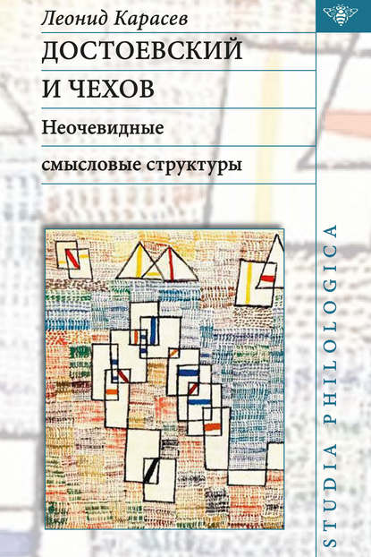 Достоевский и Чехов. Неочевидные смысловые структуры — Л. В. Карасев