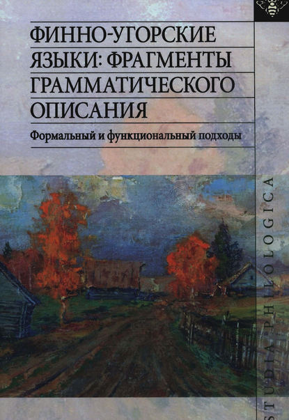 Финно-угорские языки: фрагменты грамматического описания. Формальный и функциональный подходы - Группа авторов