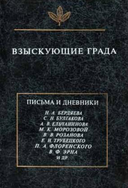 Взыскующие града. Хроника частной жизни русских религиозных философов в письмах и дневниках - Сборник