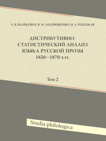 Дистрибутивно-статистический анализ языка русской прозы 1850—1870-х гг. Том 2 — А. Я. Шайкевич