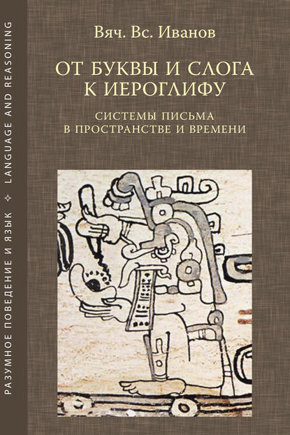 От буквы и слога к иероглифу. Системы письма в пространстве и времени — Вячеслав Иванов