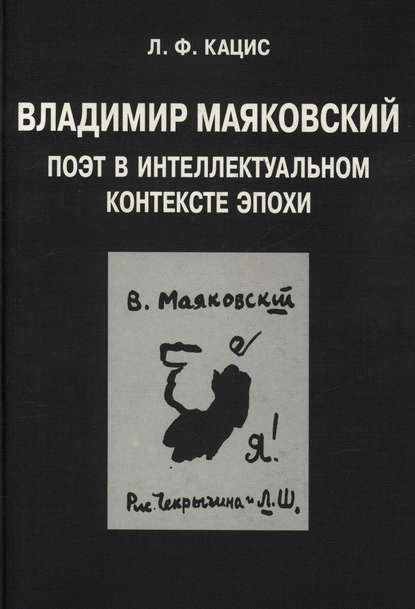 Владимир Маяковский. Поэт в интеллектуальном контексте эпохи - Л. Ф. Кацис