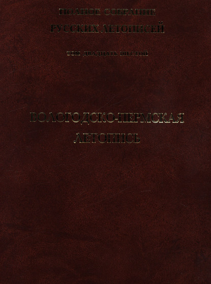 Полное собрание русских летописей. Том 26. Вологодско-Пермская летопись - Группа авторов