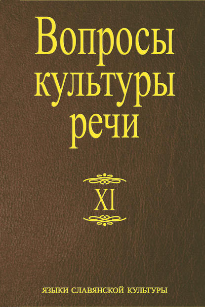 Вопросы культуры речи. Выпуск XI - Сборник