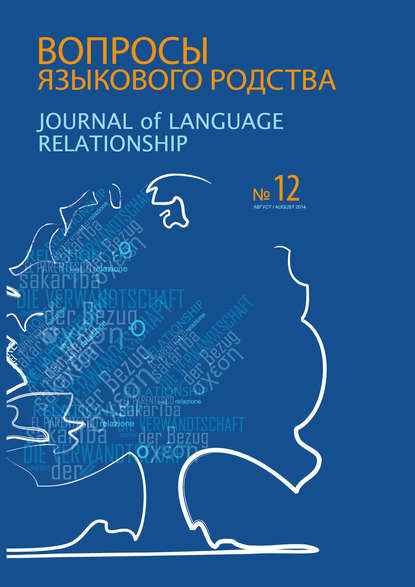 Вопросы языкового родства. Международный научный журнал №12 (2014) - Сборник статей