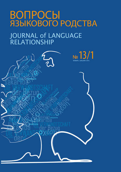 Вопросы языкового родства. Международный научный журнал №13/1 (2015) - Сборник статей