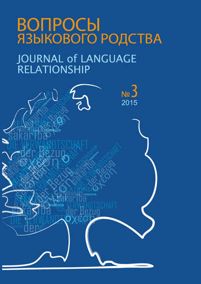 Вопросы языкового родства. Международный научный журнал №13/3 (2015) - Сборник статей