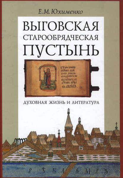 Выговская старообрядческая пустынь. Духовная жизнь и литература. Том II - Е. М. Юхименко