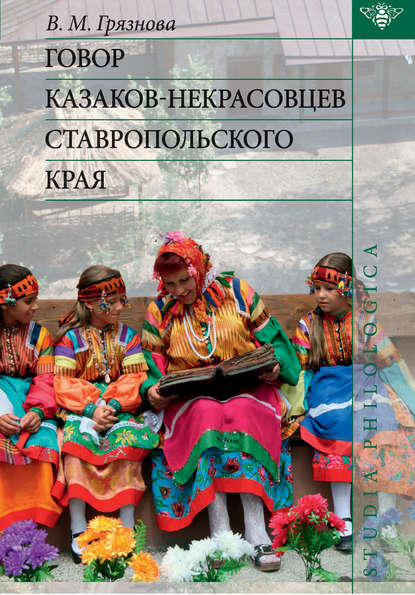 Говор казаков-некрасовцев Ставропольского края - В. М. Грязнова