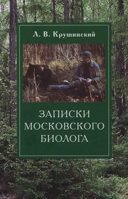 Записки московского биолога. Загадки поведения животных — Л. В. Крушинский