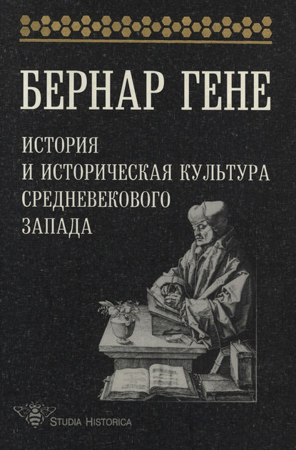 История и историческая культура средневекового Запада — Гене Бернар