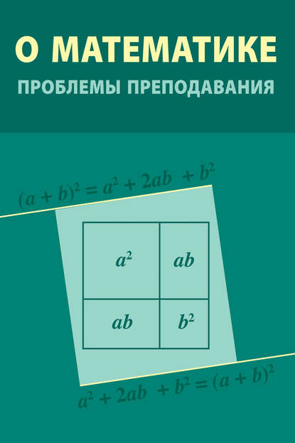 О математике: проблемы преподавания - Сборник статей