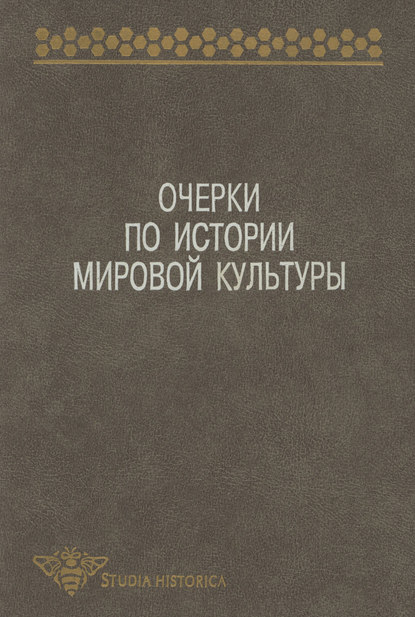 Очерки по истории мировой культуры - Коллектив авторов