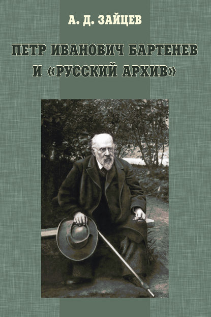 Петр Иванович Бартенев и «Русский Архив» — А. Д. Зайцев