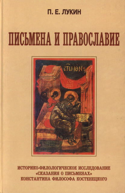 Письмена и Православие. Историко-филологическое исследование «Сказания о письменах» Константина Философа Костенецкого - П. Е. Лукин