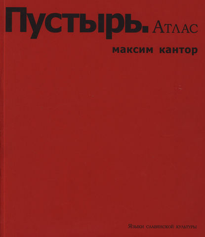 Пустырь. Атлас — Максим Кантор