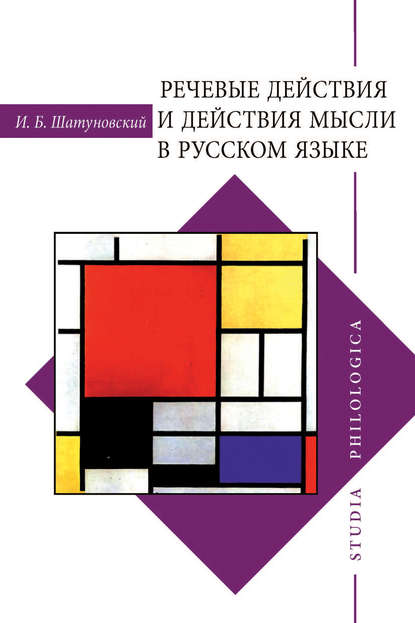 Речевые действия и действия мысли в русском языке — Илья Борисович Шатуновский