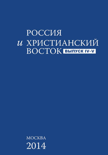 Россия и Христианский Восток. Выпуск 4–5 — Группа авторов