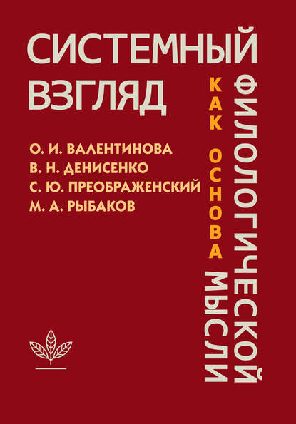 Системный взгляд как основа филологической мысли - М. А. Рыбаков